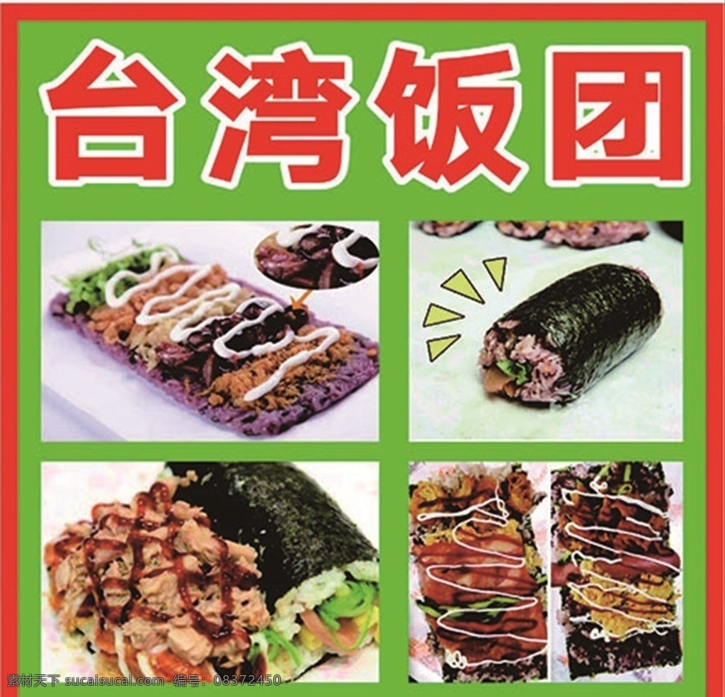 台湾饭团 肉松 泡菜 里脊饭团 木鱼花 黑椒牛柳