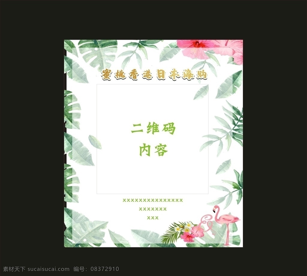 小清新海报 小清新 海报 背景 网红 粉色 樱花 树叶 叶子 花 小鸟 鸟 创意 ins风 简约 简单 大气 高档 奶茶店 代购 二维码 微信 支付宝 商家 日式 中国风 少女心 金色 金属 风格 火烈鸟 花瓣 叶 结婚 贴纸