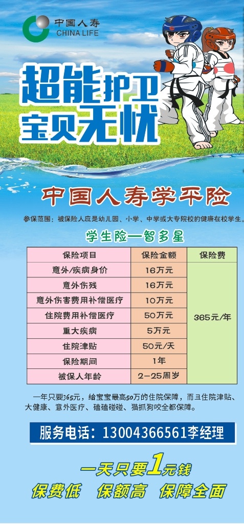 人寿 保险 x展架 门型展架 跆郑道 logo 学平险 学生蓝色背景 海报 分层