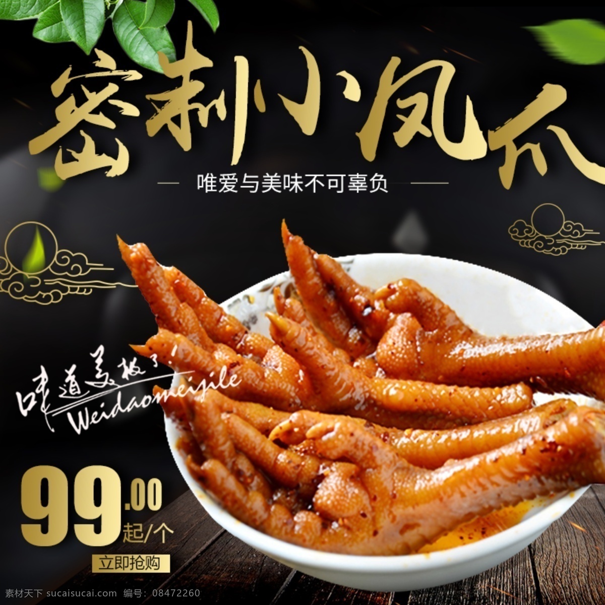 黑色 中国 风 凤爪 零食 直通 车主 图 模板 美食直通车 主图 小凤爪 食品 食品直通车 肉制品 卤味 卤味鸡爪 鸭脖子 鸭爪 中国风 辣味 辣椒 泡椒凤爪 红烧鸡爪