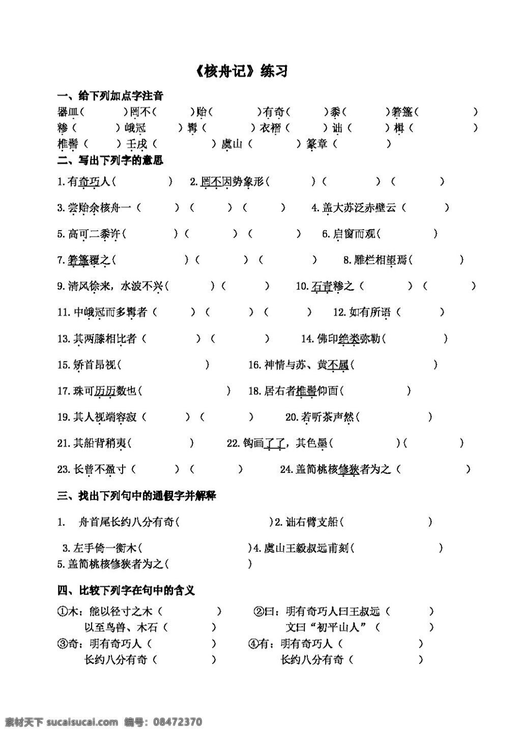 语文 人教 版 核 舟 记 练习 八年级上 人教版 学案