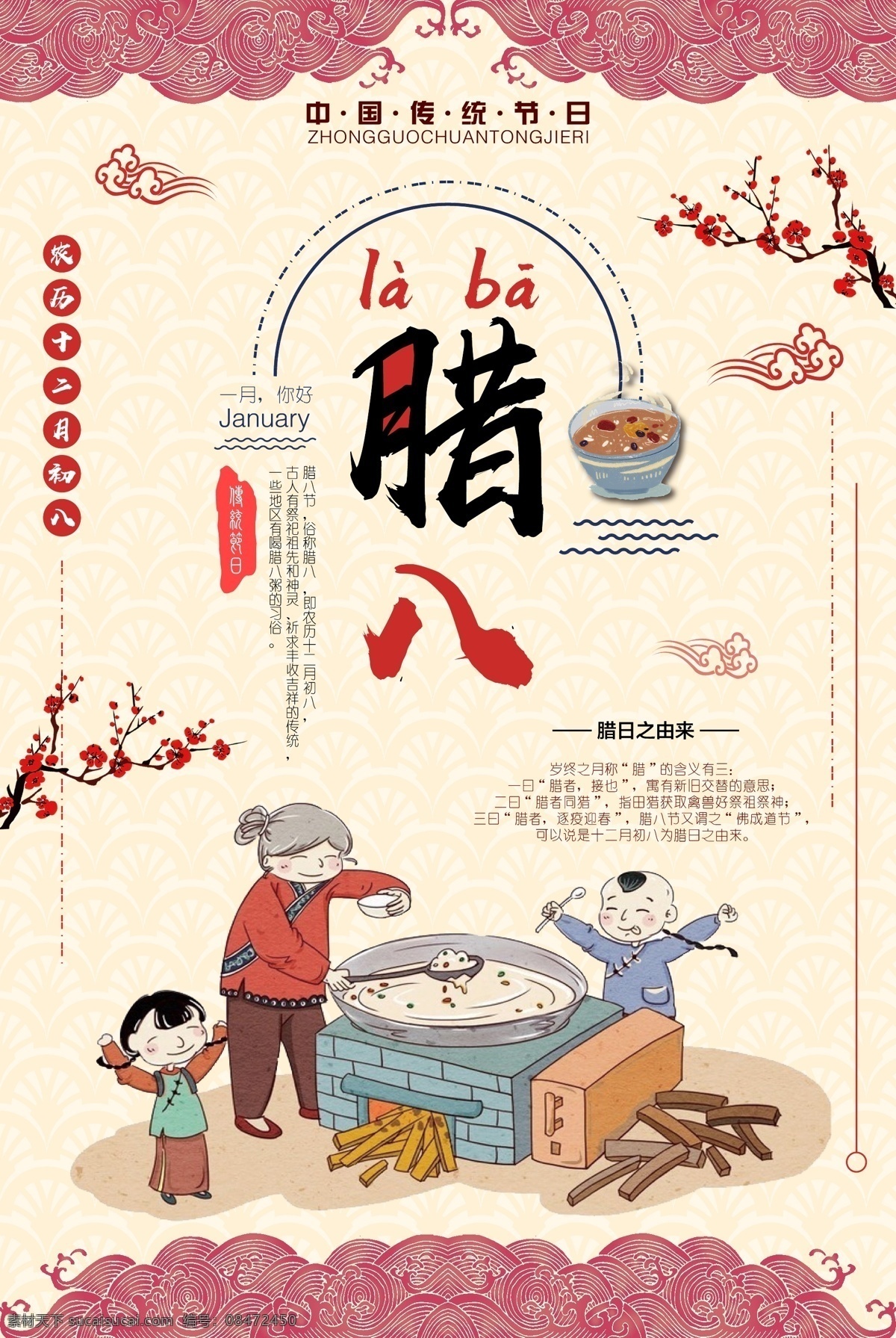 腊八节 节日 海报 复古 喜庆 新年 中国风