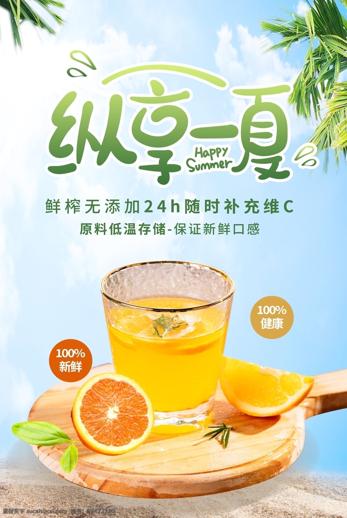 享 一夏 饮品 活动 促销 宣传海报 纵享一夏 宣传 海报 饮料 甜品 类