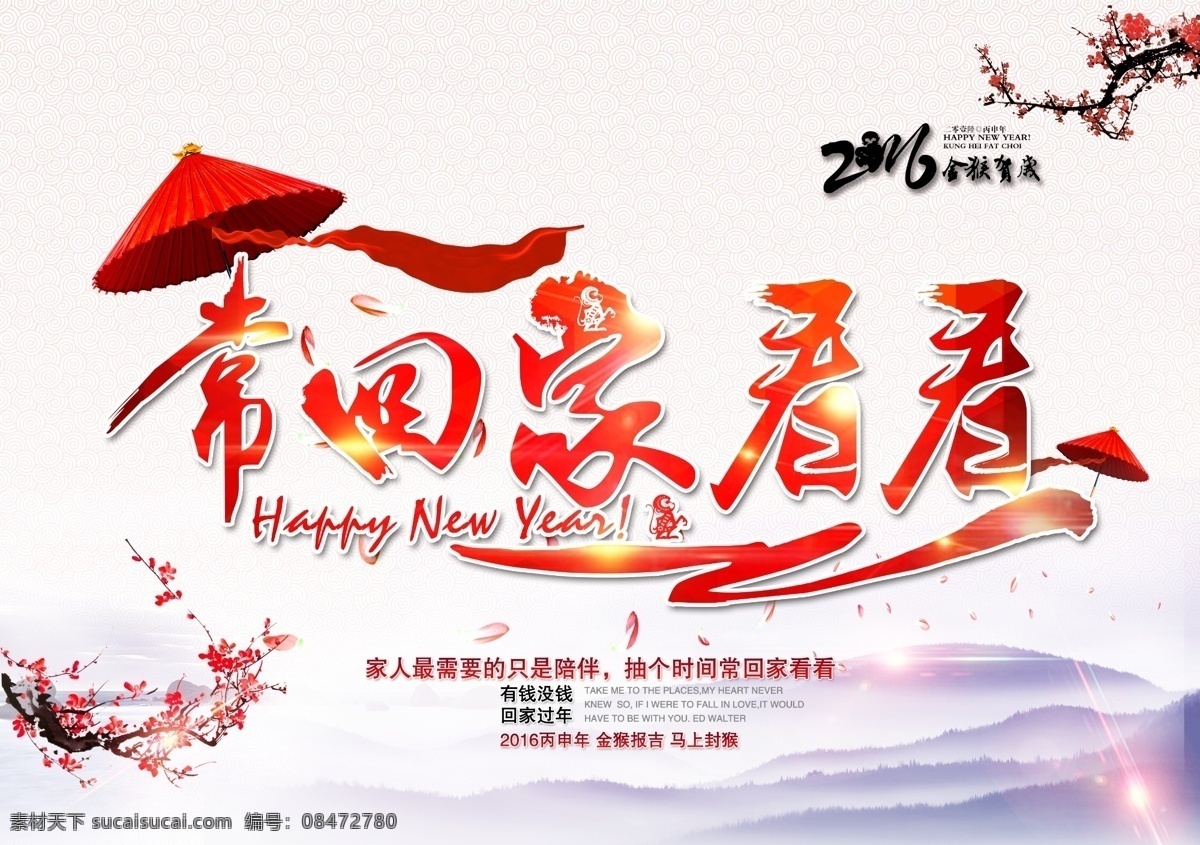 常 回家 看看 无 立体 字 常回家看看 陪伴 2016 猴年 孝敬父母 中国梦 和谐社会 回家过年 过年 春节 春节海报 春节素材 喜庆海报 中国年 200 刷分 室外广告设计