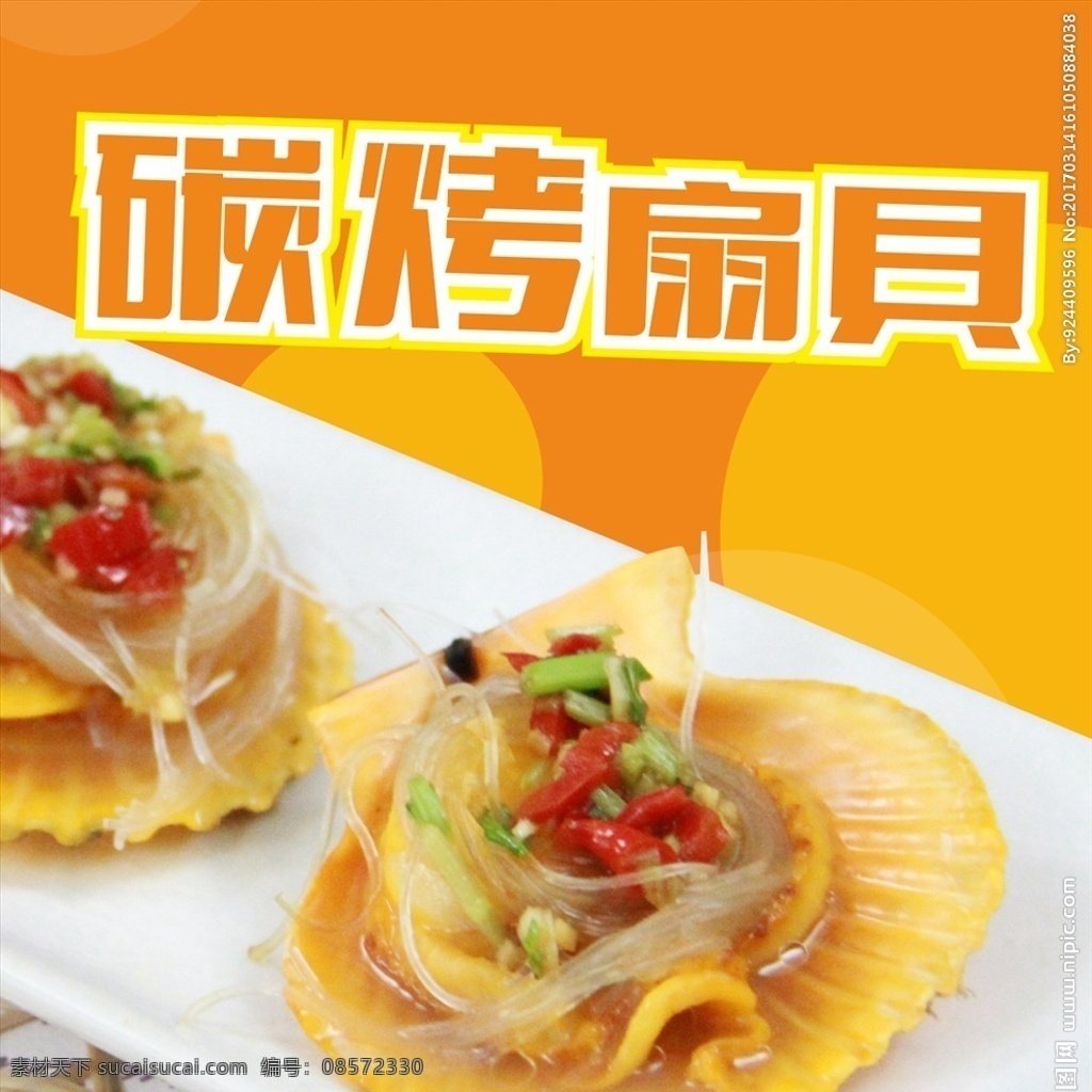 碳烤扇贝 烤扇贝 扇贝王 海鲜烧烤 美味烧烤 海鲜大排档 烤生蚝 烤青口 蒜蓉粉丝扇贝 蒜蓉扇贝 蒜蓉蒸扇贝 蒜蓉扇贝王 炭烤扇贝 牛角贝 烧烤灯箱 烧烤菜谱 自助烧烤菜单 铁板烧 烧烤摊 蒜蓉焗扇贝 烤牡蛎 烤花蛤 碳烤海鲜 韩国烧烤 纸上烧烤 烧烤海报 烧烤广告 烧烤小吃 烧烤团购 烧烤促销