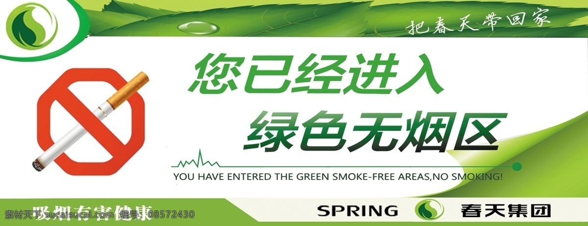 禁止吸烟 绿色背景 春天集团 春天木门标志 吸烟有害健康 把春天带回家 清新背景 绿色无烟区