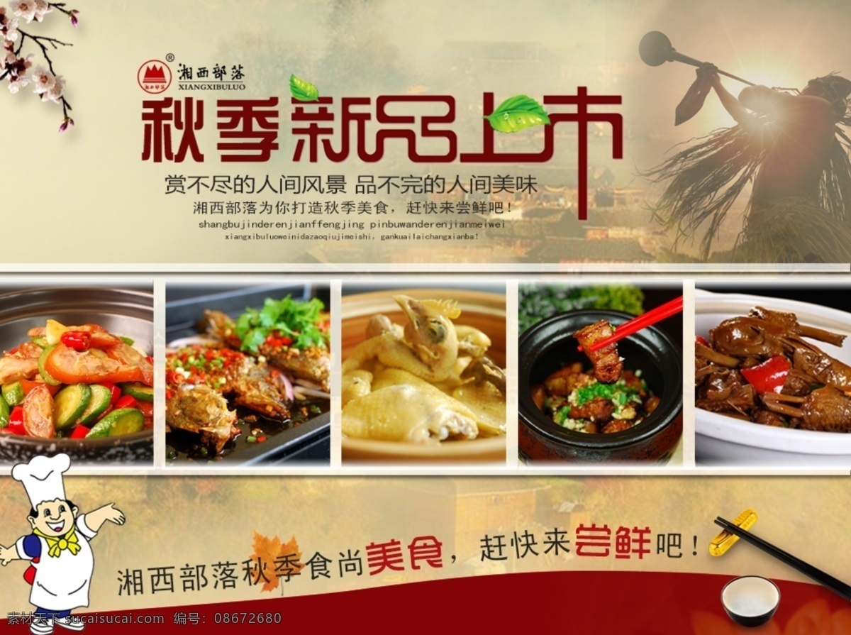 秋季 新品 上 新 菜品 厨师 黄色 上新 湘西 psd源文件