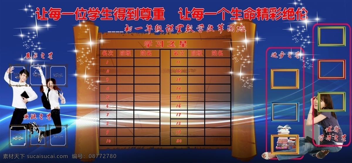 广告设计模板 其他模版 相框 源文件 展板 学校 课改 评比 栏 模板下载 优生评比 高效课堂栏 psd源文件 婚纱 儿童 写真 相册 模板