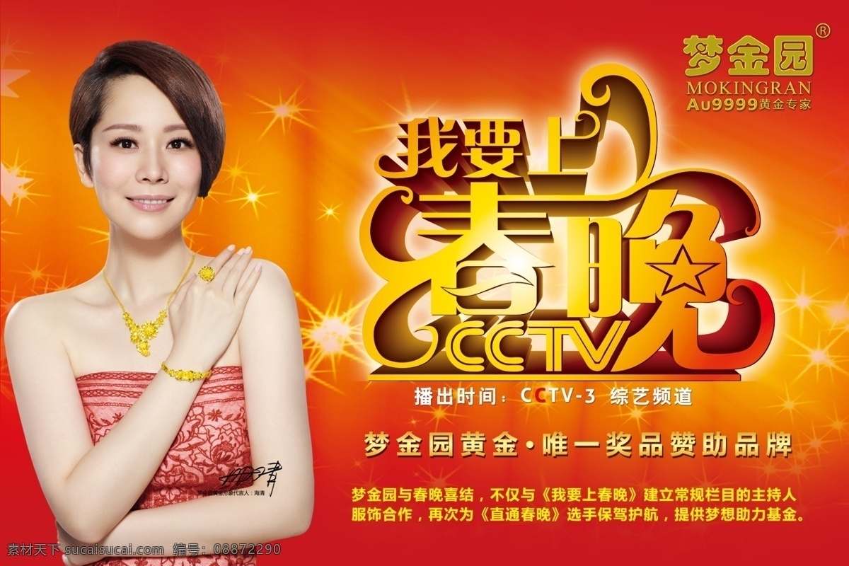 我要上春晚 梦金园 海清 黄金首饰 梦金园代言人 cctv3 梦金园与春晚 其他模版 广告设计模板 源文件