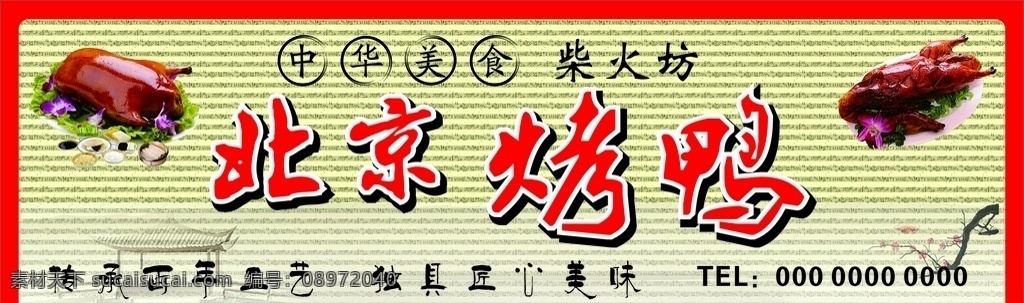 北京 烤鸭 门 头 广告 门头 cdrx4 商业门头