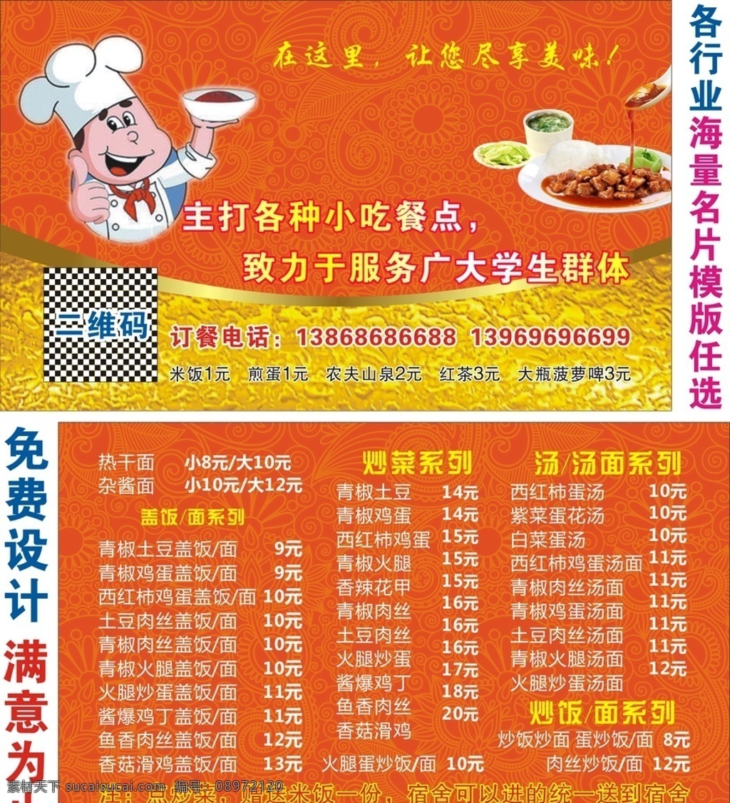 外卖卡 送餐卡 送餐小炒餐馆 送餐名片 外卖名片 快餐名片 小炒名片 酒店名片 高档名片 名片 美味 美味繁华再现 花纹 花边 红色背景 背景 厨师 边框 菜单 菜谱 复古边框 原味汤粉菜单 原味汤粉菜谱 快餐菜谱 快餐菜单 复古色 名片卡片 二维码名片