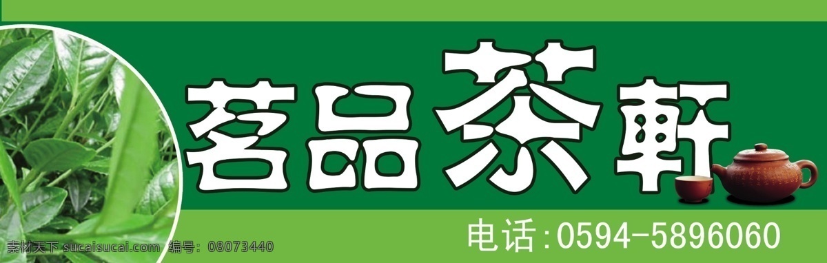 茶杯 茶壶 茶叶 广告设计模板 绿底 其他模版 源文件 茗 品茶 轩 模板下载 茗品茶轩 茶店店招 psd源文件 餐饮素材