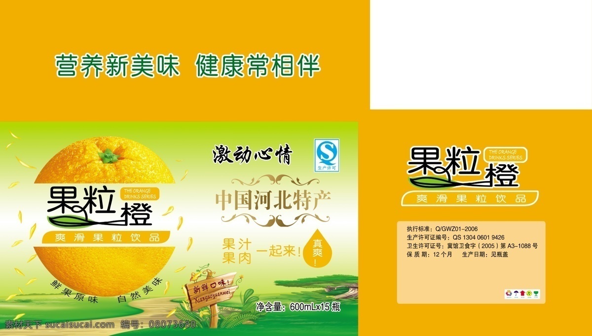 包装设计 橙 橙子 广告设计模板 花纹 艺术字 饮料包装 源文件 果粒 模板下载 果粒橙 卡通景 psd源文件 餐饮素材