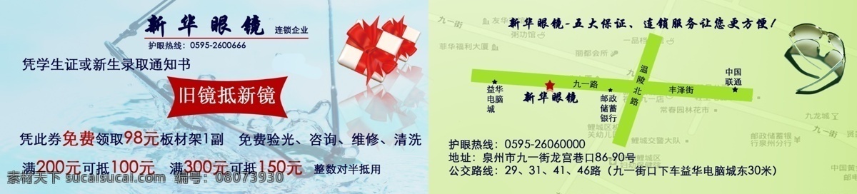 新华 眼镜 广告设计模板 礼盒 其他模版 优惠券 源文件 新华眼镜 眼镜宣传 淘宝素材 其他淘宝素材