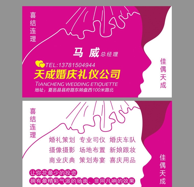 天成婚庆礼仪 婚庆名片 婚庆礼仪 婚庆礼仪名片 婚庆公司名片 天成婚庆 佳偶天成 喜结连理 玫红名片 接吻名片 名片卡片 广告设计模板 源文件