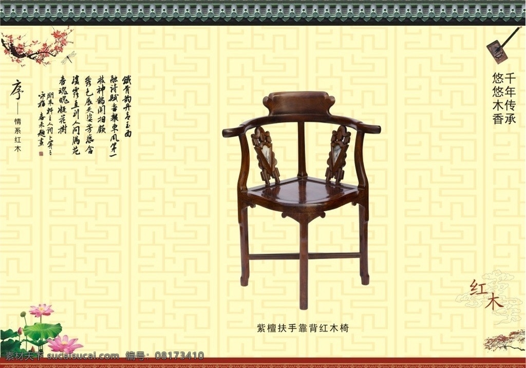 扶手 靠背 红 木椅 红木椅 明清 仿古 红木家具 红木家具床 实木家具 明清家具 红木黑檀椅 荷花 笔墨 古诗 红杏 梅花 红木展板 矢量