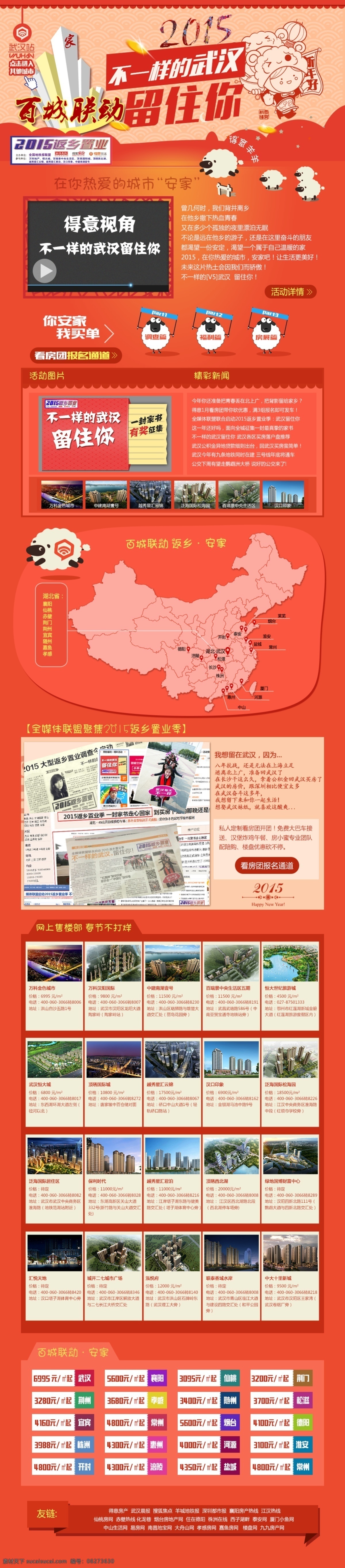 不 一样 武汉 留住 回家 置业 回家置业 百城联动 网页设计 返乡置业 房地产 专题 橙色