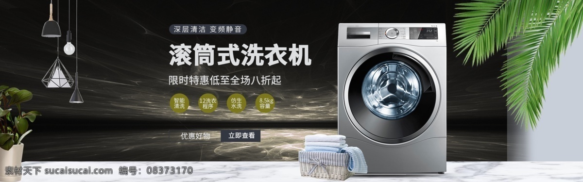 滚筒式 洗衣机 促销 淘宝 banner 海报素材