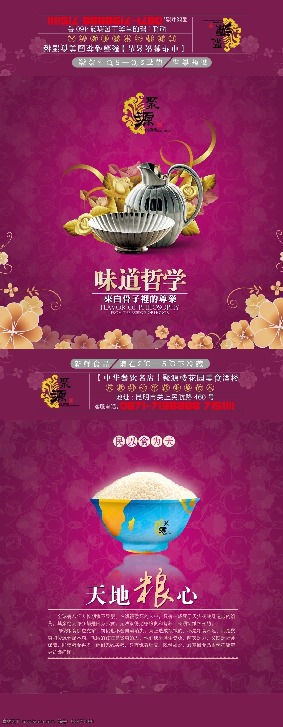 聚 源 美食 海报 宣传 聚源 紫色背景 花纹素材 美食海报 天地粮心 宣传图片 广告素材 psd素材 分层素材 红色