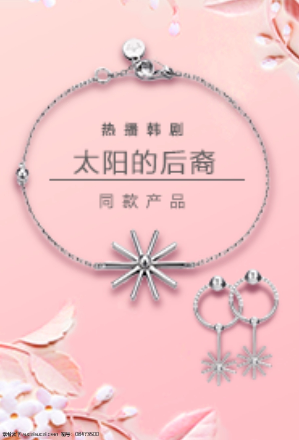饰品 海报 饰品海报 银饰海报 太阳的后裔 韩剧同款饰品 太阳后裔饰品 清新饰品海报 粉色海报