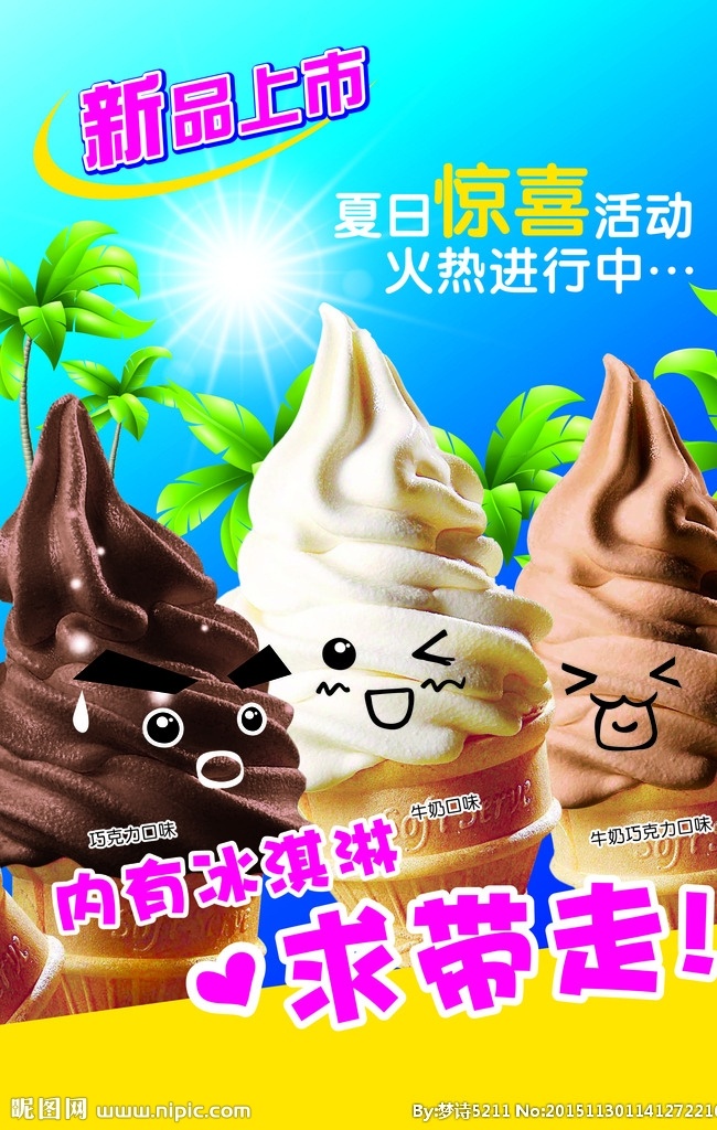 冰淇淋 巧克力 牛奶 求带走 新品上市 夏日惊喜 火热进行中 蓝色 树 黄色 阳光 板报