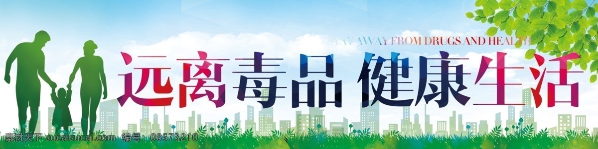 远离毒品 健康生活图片 毒品标语 毒品宣传 标语 分层