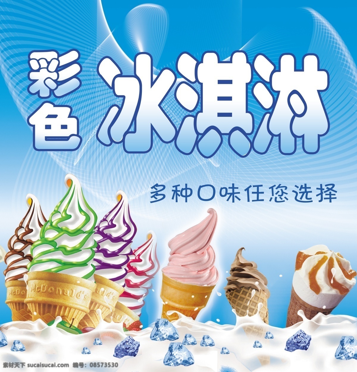 彩色冰淇淋 冰淇淋 冰激凌 冰淇淋海报 冰淇淋展架 冰淇淋展板 冷饮店海报 冷饮店展板 冷饮店广告 冰淇淋广告 冰淇淋素材 冰淇淋图片 冰淇淋宣传单 冰淇淋单页 冰淇淋开业 冰淇淋灯箱片 八喜冰淇淋 甜筒冰淇淋 水果冰淇淋 奶昔冰淇淋 甜点海报 分层
