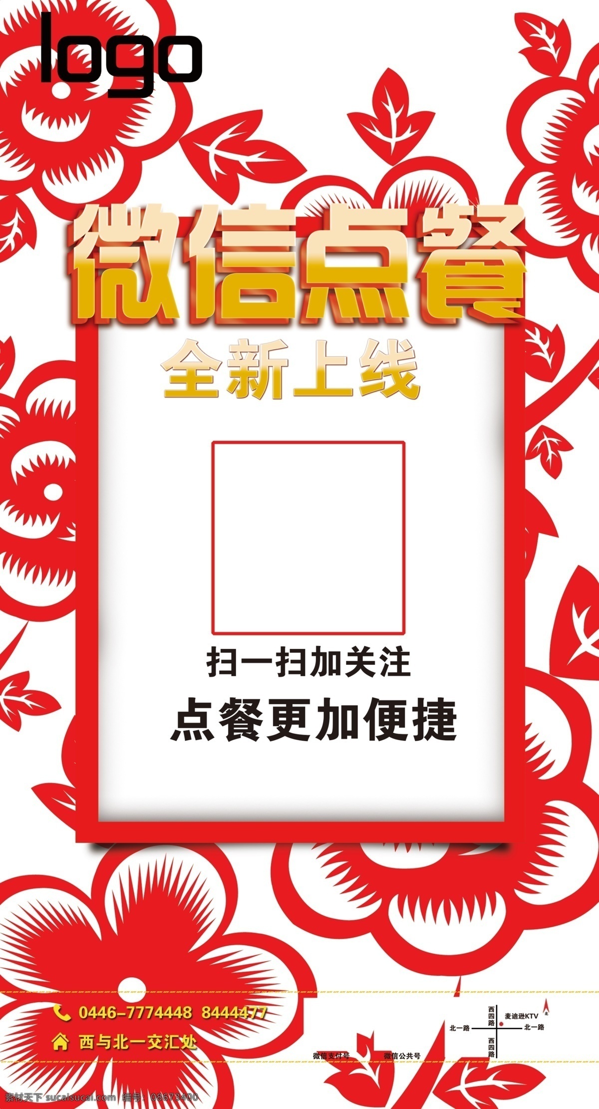 微信点餐 微信 剪纸 传统文化 扫二维码 二维码 外卖 快餐 点餐 同城外卖 微信外卖 微信送餐 同城 送外卖 送餐 订餐 盒饭 便当 送餐热线 网上订餐 叫外卖 淘宝外卖 外卖网 网上点餐 免费订餐 团购订餐 订餐卡 饭店传单 快餐店广告 快餐外卖 送餐网站 送餐电话 送餐公司 订餐电话 宣传