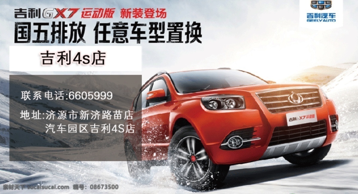 吉利 汽车 gx7 海报 白色