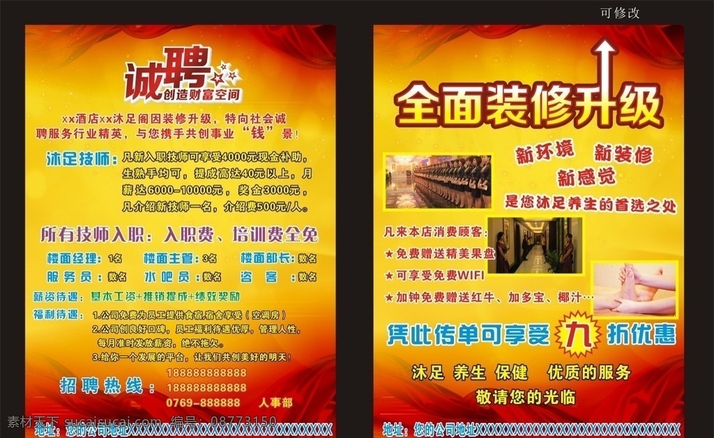 dm单页 酒店 沐足 传单 dm 装修升级 诚聘
