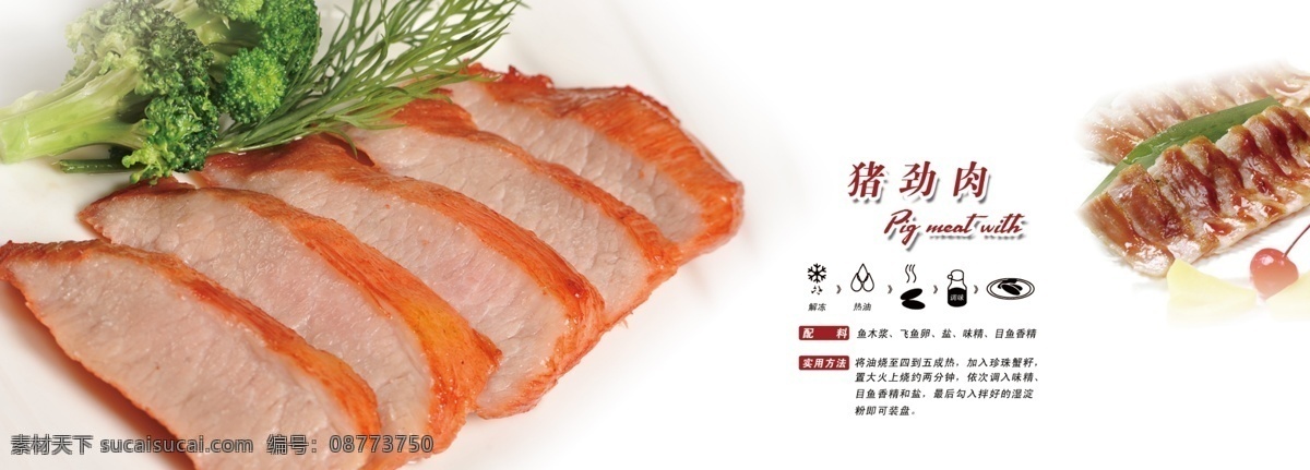 分层 调料 广告 画册 料理 绿色食品 美食 模版 猪劲肉 猪肉 宣传册 内页 食用方法 源文件 其他画册封面