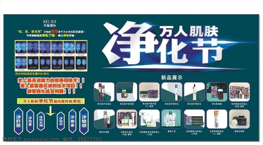 肌肤净化海报 肌肤净化 海报 新品促销 柯蓝蜜肌 功效