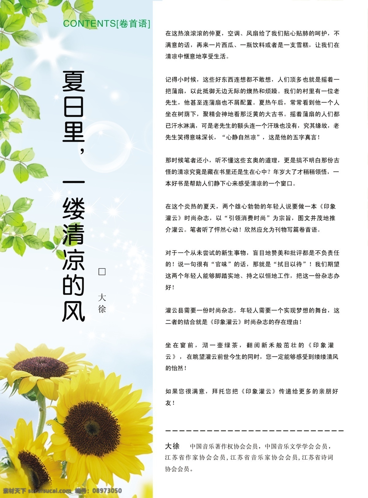 时尚杂志 杂志 杂志内页 杂志单页 杂志设计 文章 卷首语 刊首语 夏天 夏日 绿叶 葵花 向日葵 蓝天白云 风 单页 文字 广告 杂志广告 画册设计 广告设计模板 源文件