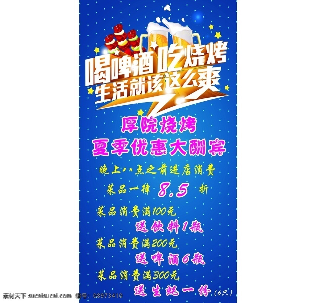 喝啤酒吃烧烤 喝啤酒 吃烧烤 生活 爽 烧烤 优惠 大酬宾 蓝色 海报 宣传 展架 八折 赠 火锅 夏季 扎啤 烤串 烤翅 旋转
