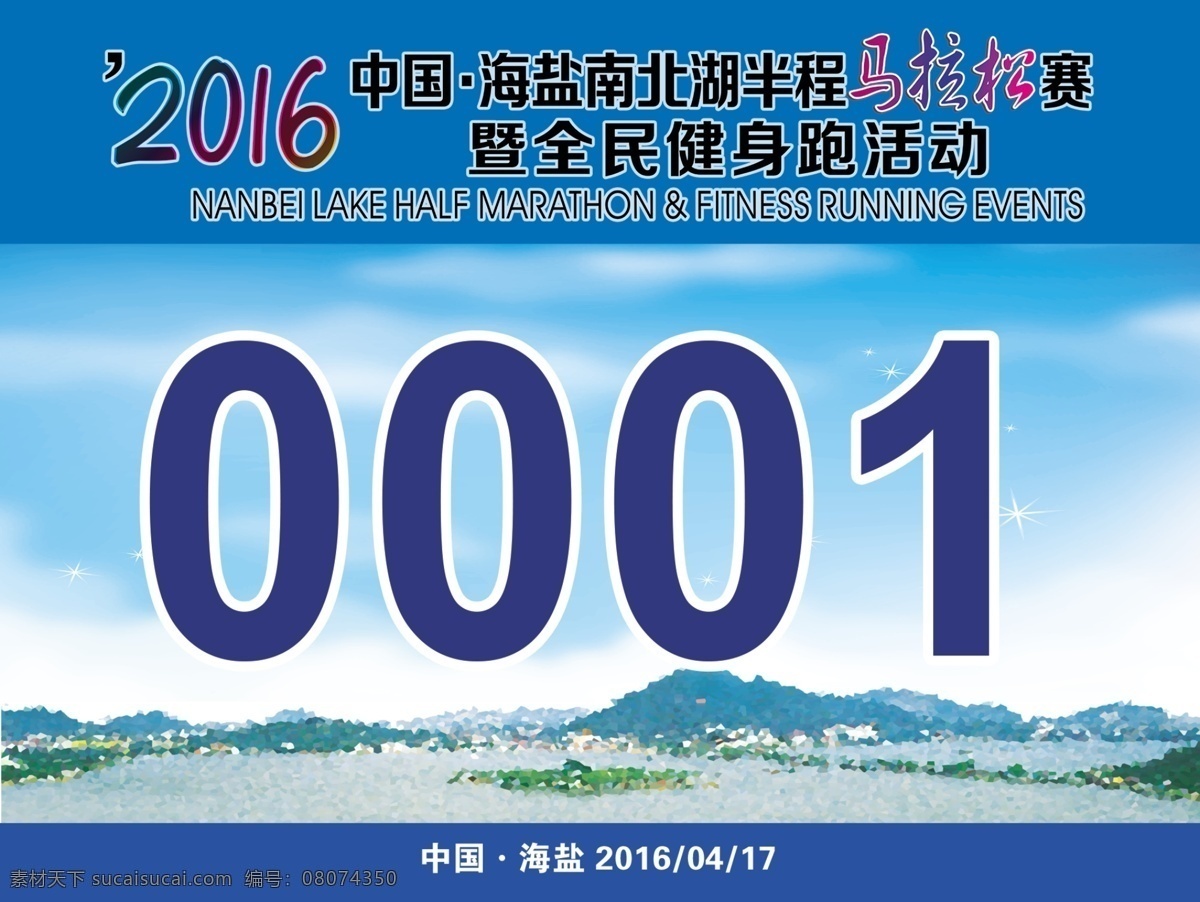 马拉松 号码布 2016 健身 跑步 南北湖 招贴设计