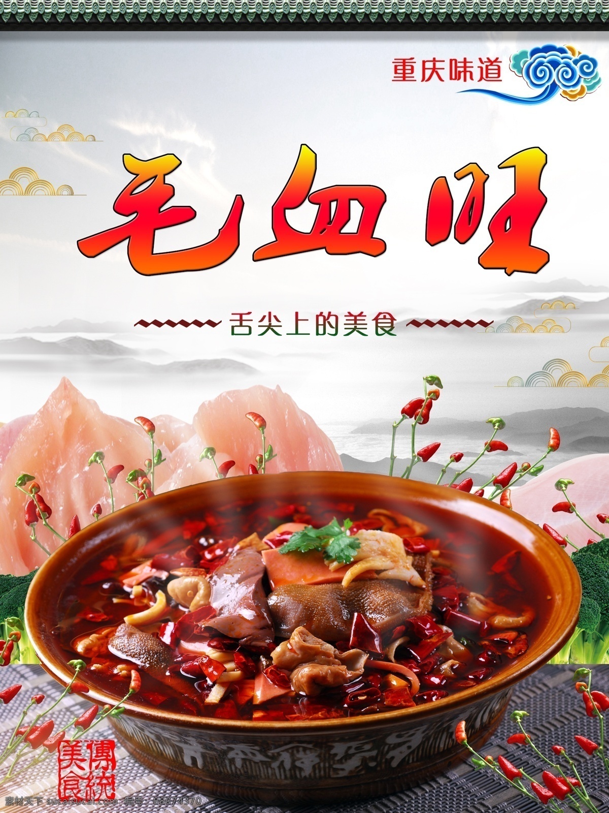 重庆毛血旺 四川美食 重庆美食 川菜 山城毛血旺 精品毛血旺 毛血旺灯箱 毛血旺挂图 毛血旺宣传单 极品毛血旺 海鲜毛血旺 川味毛血旺 功夫毛血旺 巴蜀毛血旺 川香毛血旺 毛血旺海报 特色毛血旺 毛血旺展架 毛血旺展板 毛血旺折页 毛血旺美食 毛血旺小吃 毛血旺饭店
