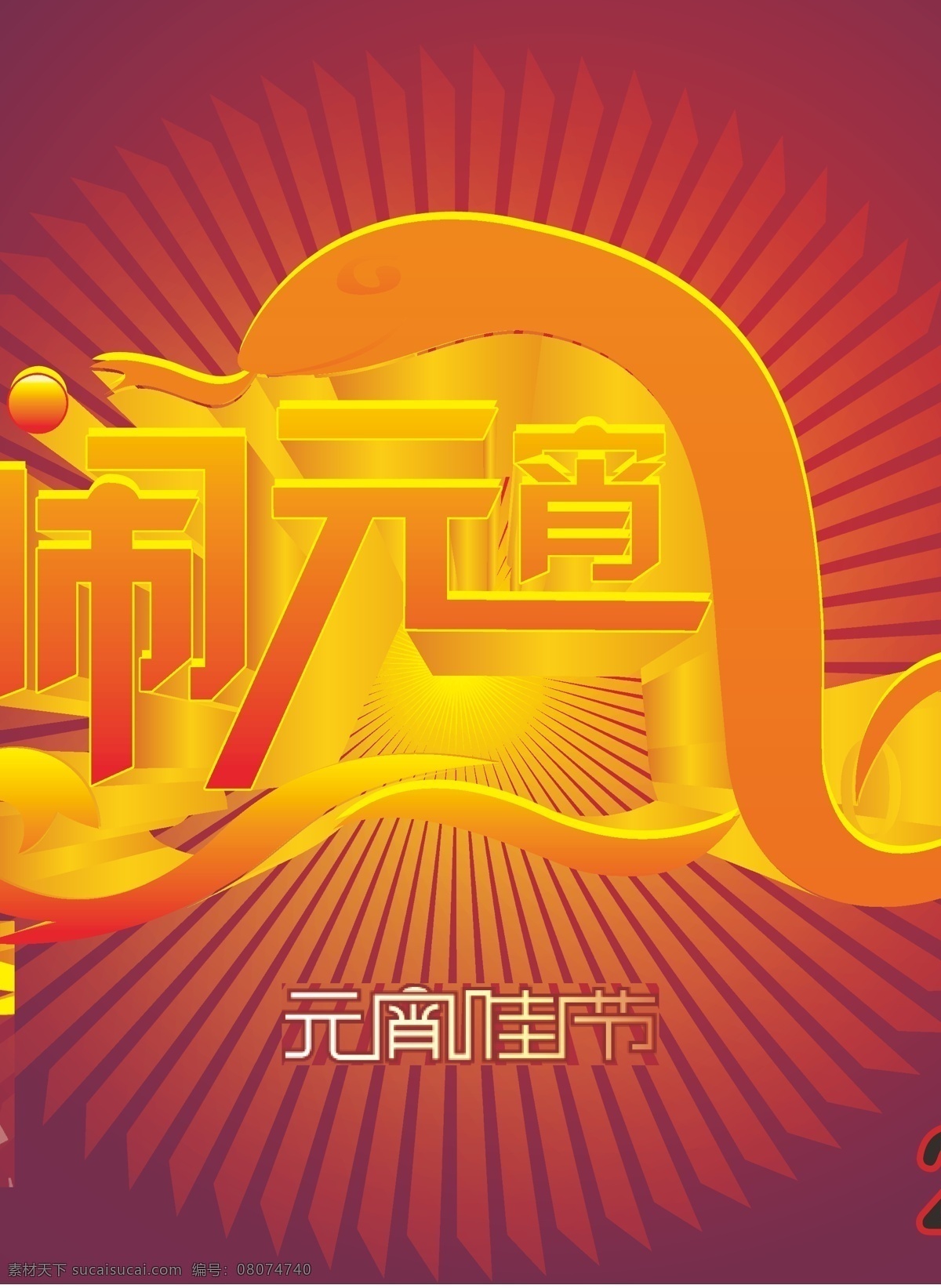 闹 元宵 2014 佳节 矢量 放射性背景 闹元宵艺术字 花纹 线 稿 创意 蛇 元宵节 海报 海报背景图