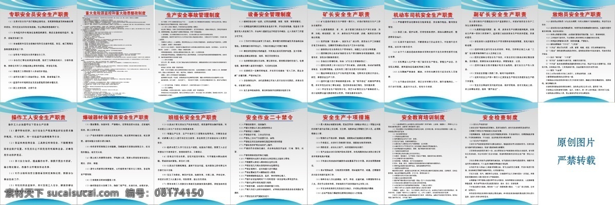 矿山制度 安全检查制度 安全 教育培训 制度 安全生产 十 项 措施 作业 二 禁令 班组长 爆破器材 保管员 安全生产职责 操作 工人 放炮 员 副 矿长 机动车 司机 职责 设备 管理制度 生产 事故 管理 重大 隐患 整改 专职 安全员 安 全生 产 展板模板 广告设计模板 源文件