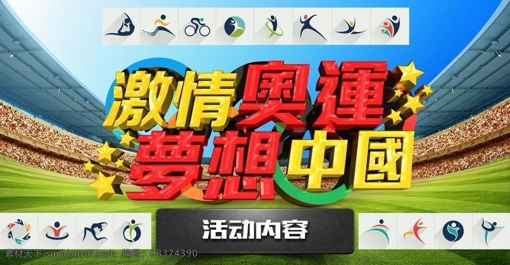 奥运会 奥运会海报 里约奥运会 体育运动 里约热内卢 为奥运喝彩 奥运之旅 巴西 奥林匹克 运动会 体育 2016 巴西里约 巴西奥运会 31届奥运会 热情里约 奥运加油 奥运 运动员 奥运健儿 运动健儿 奥运会广告 奥运风采 里约奥运 里约之旅 夏季奥运会 运动场 体育场 体育人物 运动人物