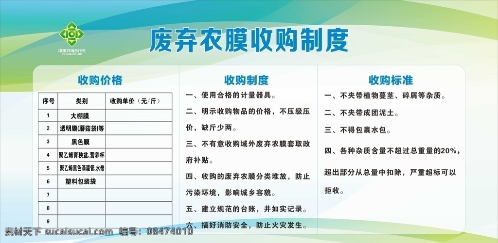 废弃农膜图片 供销社 废弃农膜 收购制度 绿色 清新