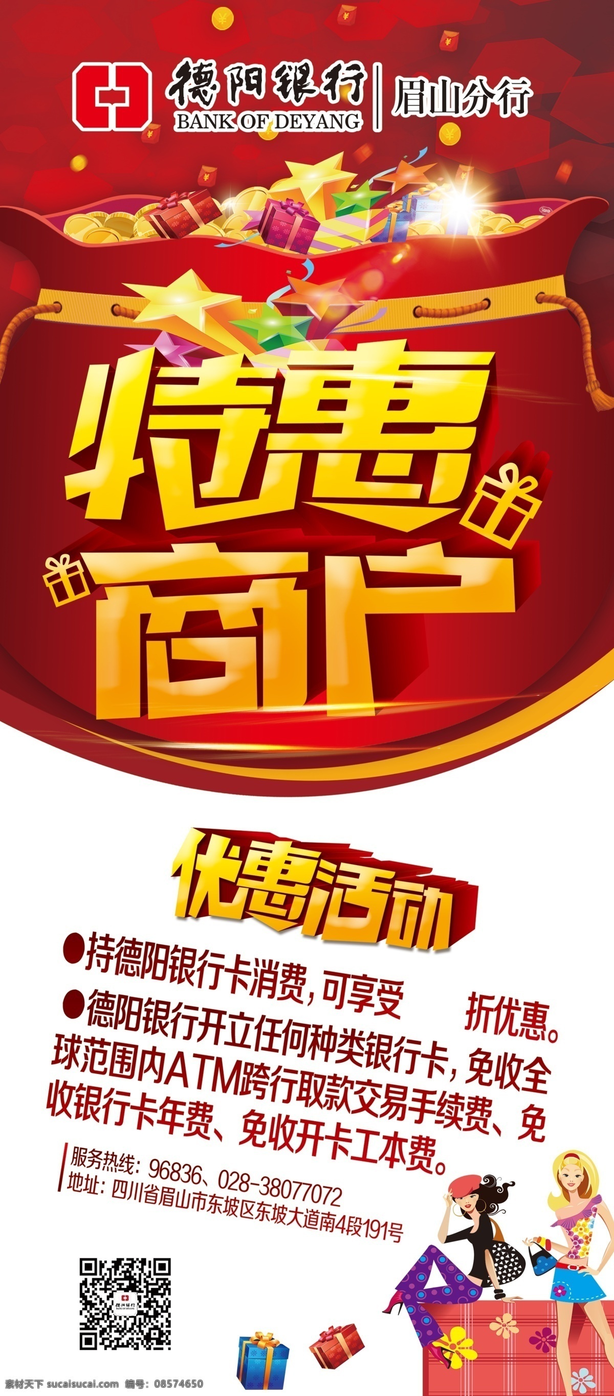 特惠商户展架 x展架 海报 宣传单 特惠商户 dm单 广告 金融 银行 白色