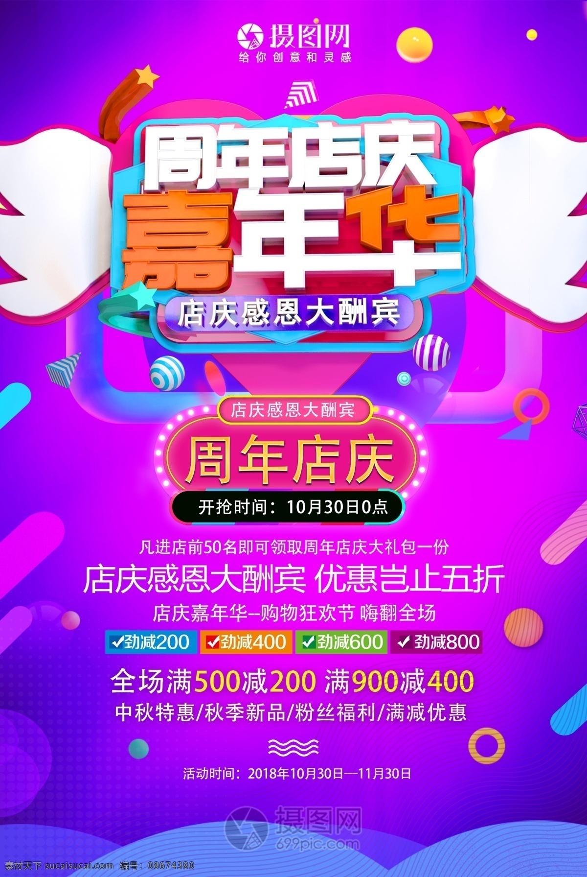 周年 店 庆 嘉年华 活动 促销 海报 周年店庆 周年庆 感恩回馈 大促 新品促销 促销海报 周年庆海报 店铺促销海报 满减优惠 立体字