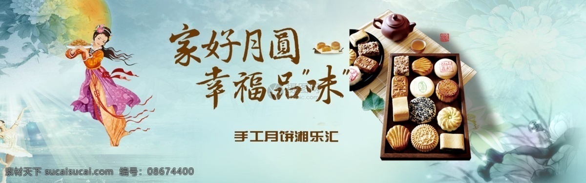 家 好 月圆 手工 月饼 淘宝 banner 中秋 电商 天猫 淘宝海报