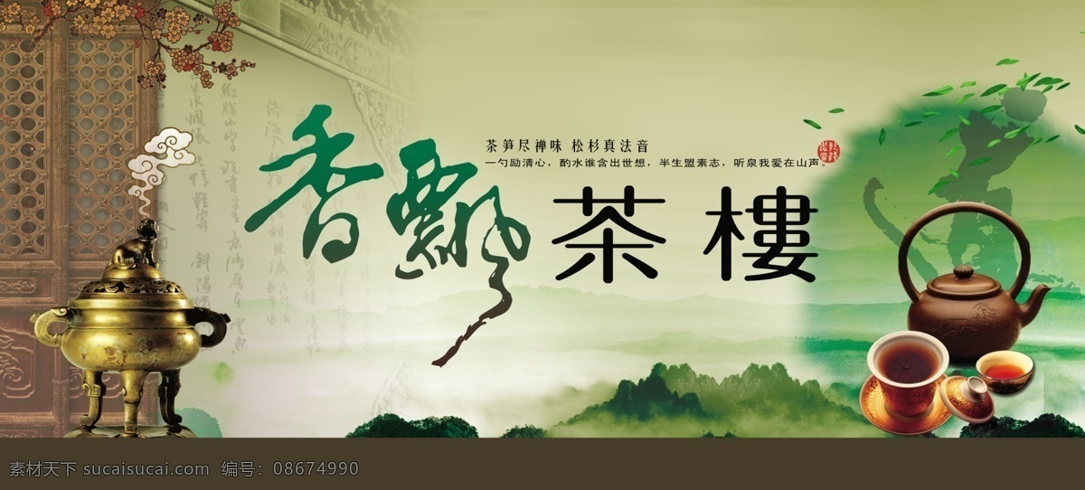 茶文化 广告 茶杯 茶壶 茶山 广告素材 古典门楼 金樽 psd源文件