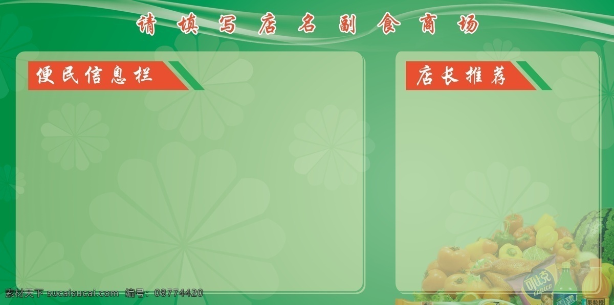 商场信息栏 商场 信息栏 副食 便民 宣传栏