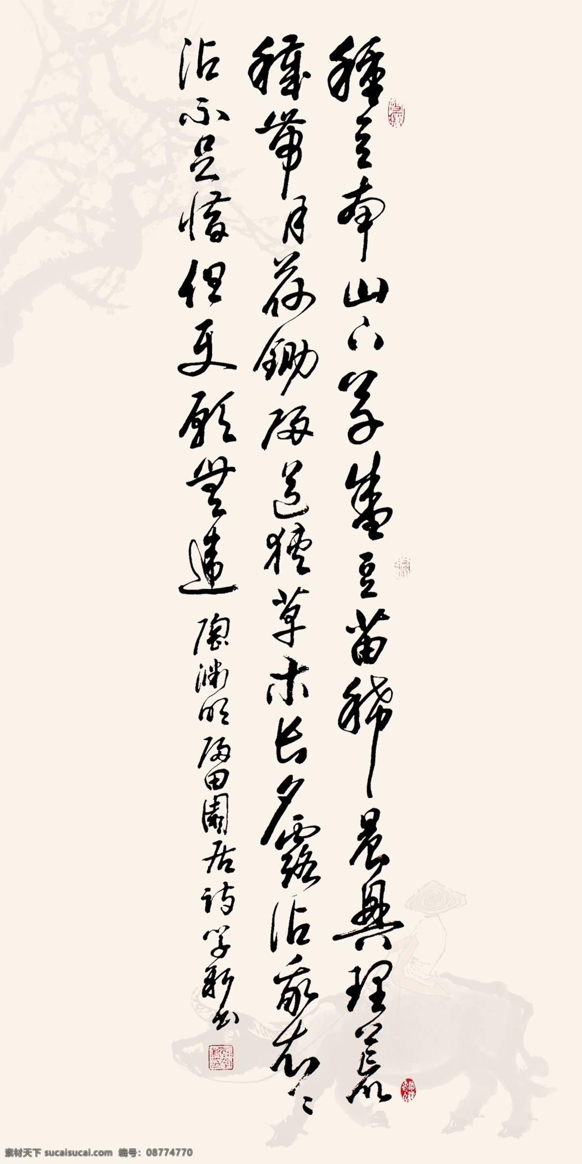 书法 画卷 毛笔字 归园田居 其三 魏晋 陶渊 毛笔