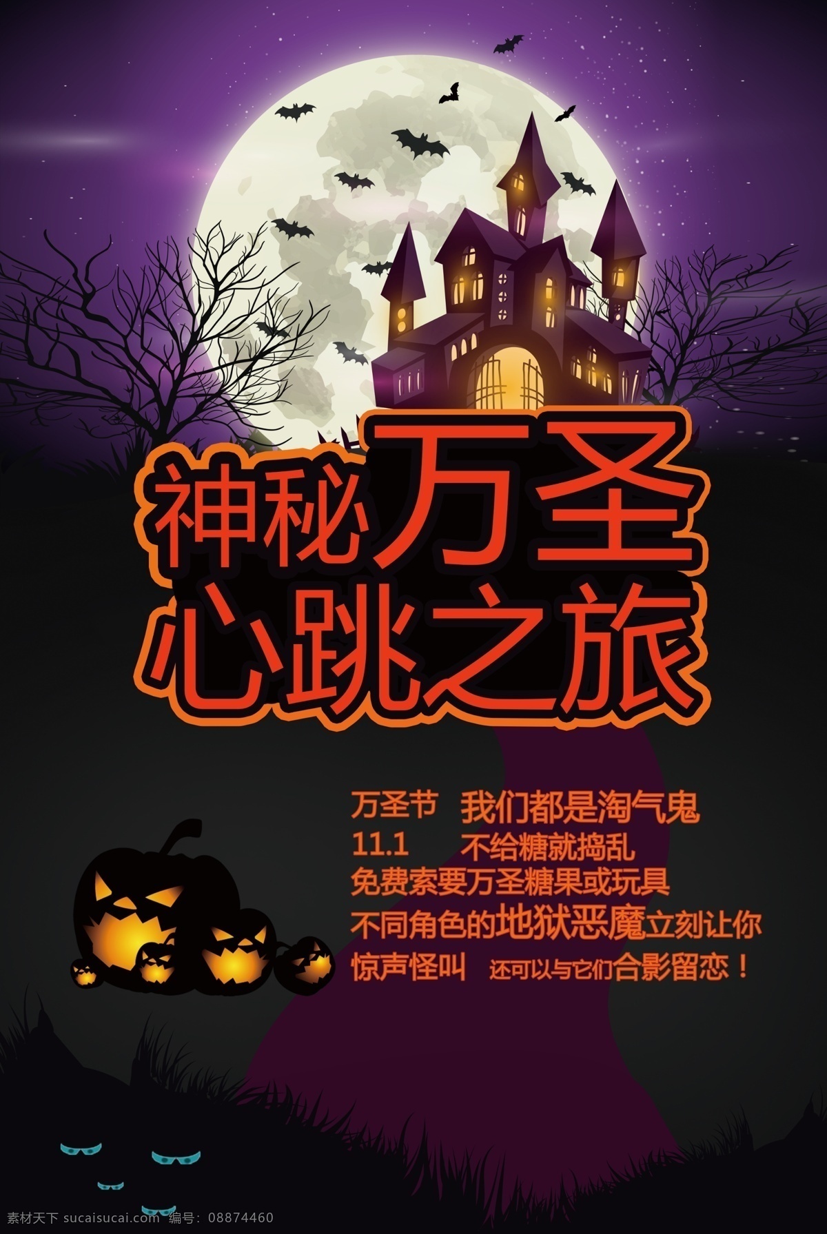神秘 万圣 心跳 之旅 海报 神秘万圣 不同 角色 地狱 恶魔 立刻 惊 声 怪叫 还 可以 它们 合影 留恋