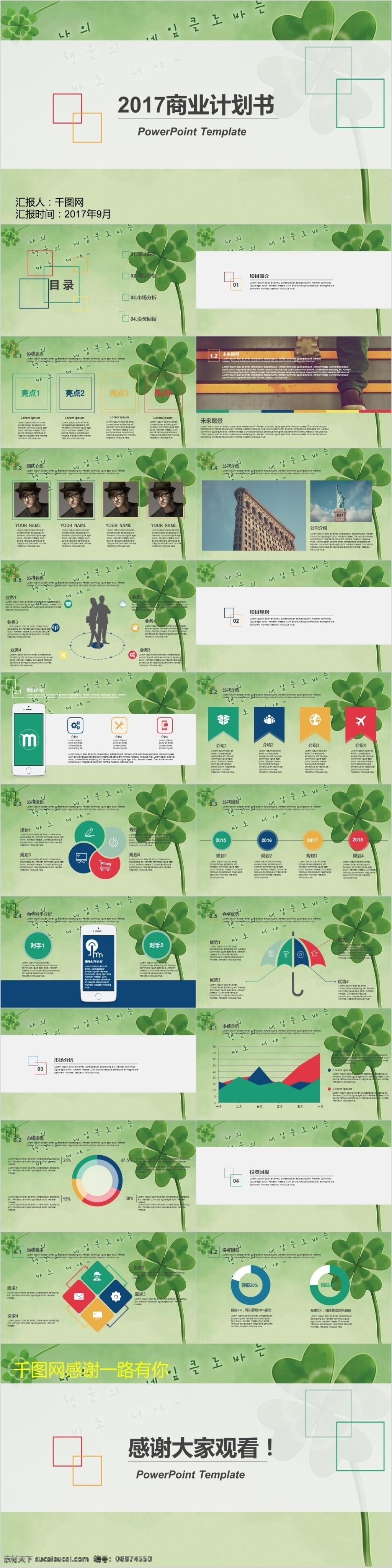 自然 商业 计划书 通用 模板 清新自然 活力绿 框架完整 投资推广 企业介绍 商业计划书 静态 ppt模板
