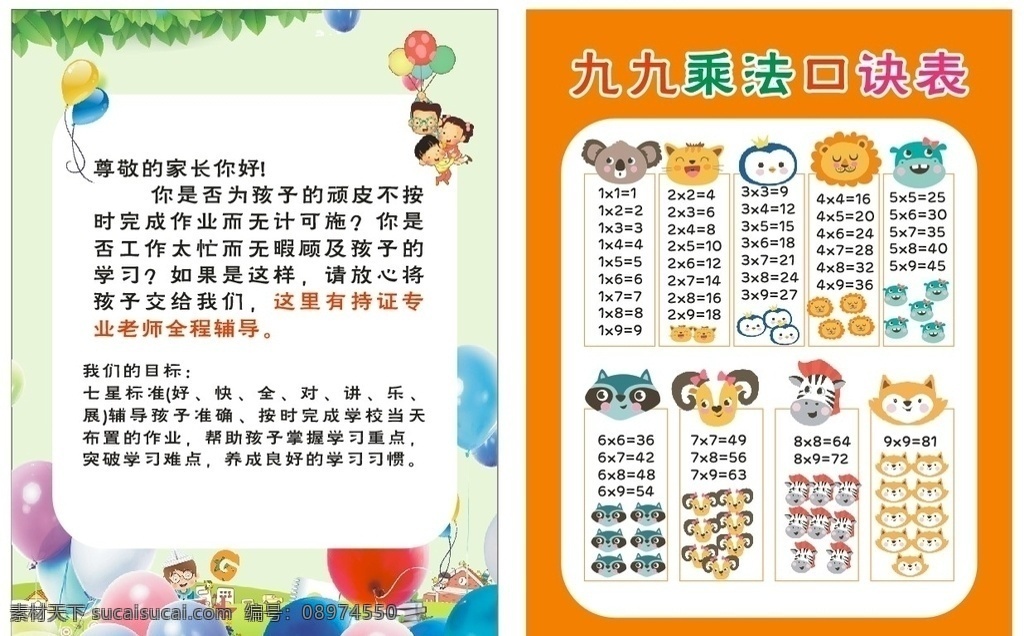 乘法口诀表 可爱 彩色 单页 幼儿园 宣传单 小孩 动物 乘法口诀 99乘法表 卡通乘法表 彩虹 卡通 蓝天白云