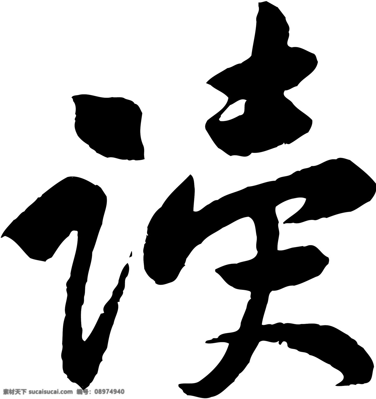 讀